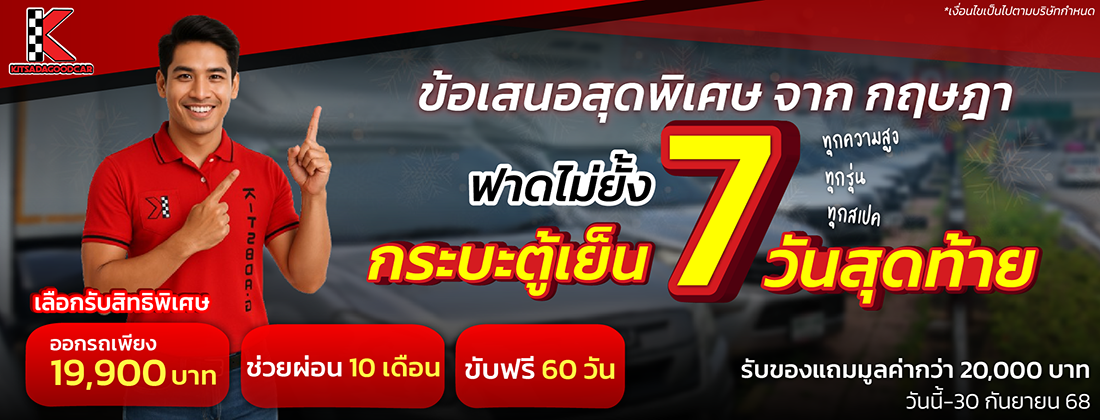 รถมือสอง กฤษฎากู๊ดคาร์